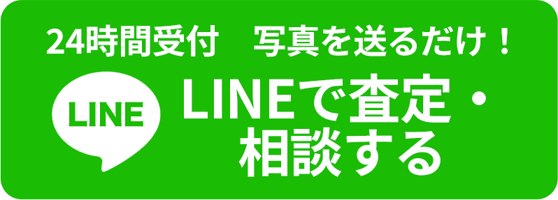 24時間受付　写真を送るだけ！ LINEで査定・相談する