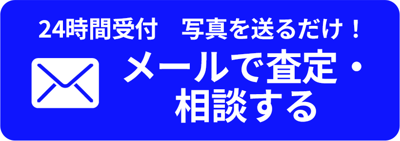 24時間受付　写真を送るだけ！ メールで査定・相談する