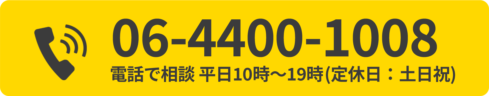 電話で相談(受付：平日10時〜19時)