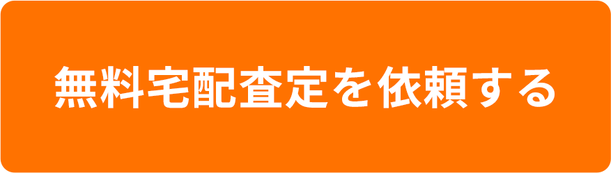 無料宅配査定を依頼する