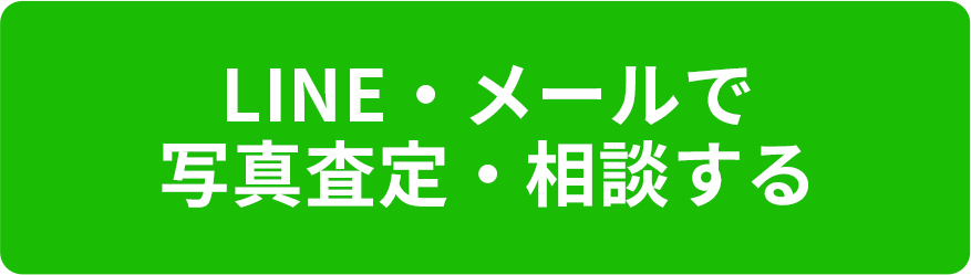 LINE・メールで写真査定・相談する