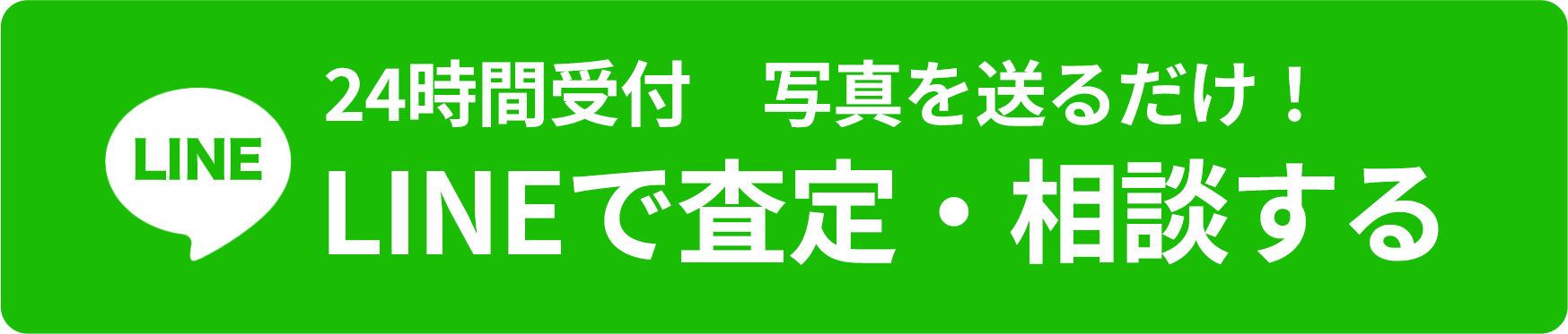 24時間受付　写真を送るだけ！ LINEで査定・相談する