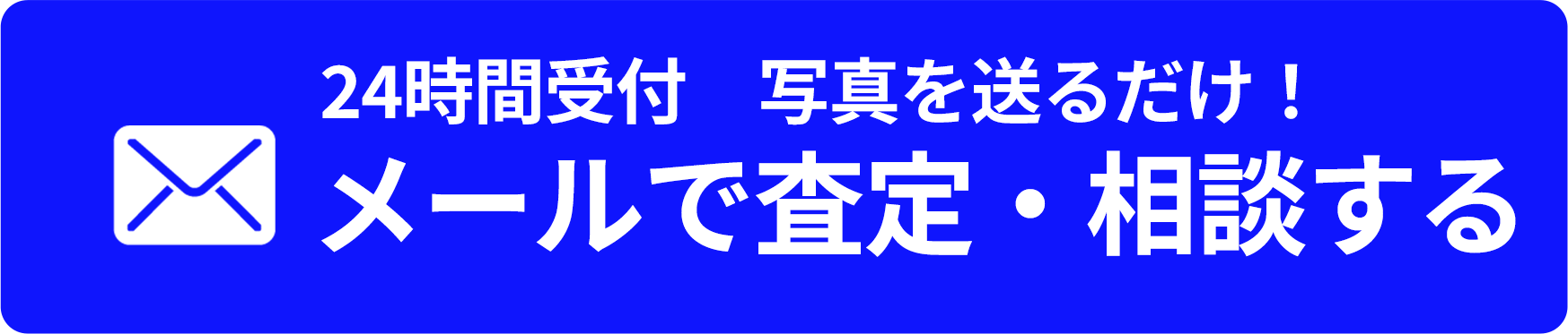 24時間受付　写真を送るだけ！メールで査定・相談する