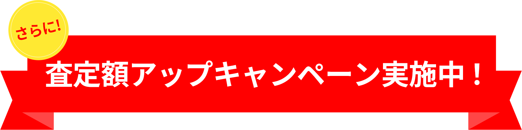 査定額アップキャンペーン実施中！