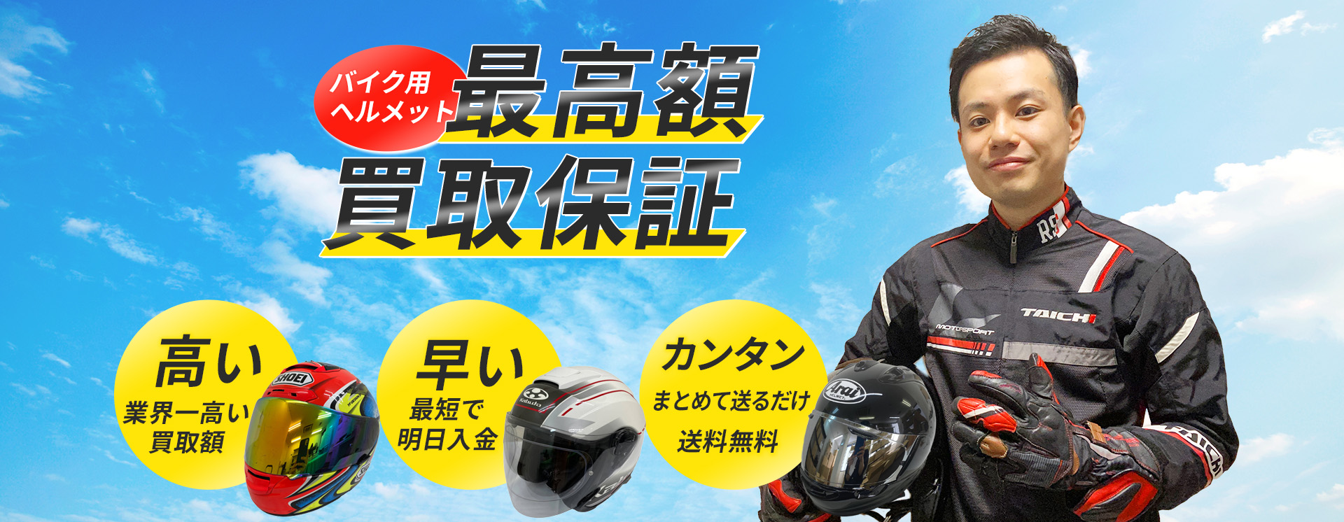 バイクウェア最高額買取保証