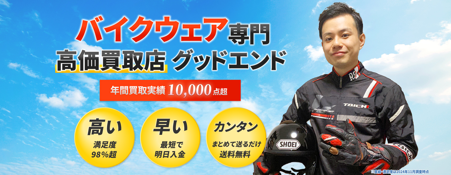 バイクウェア最高額買取保証
