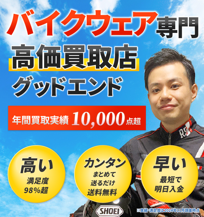 バイクウェア最高額買取保証