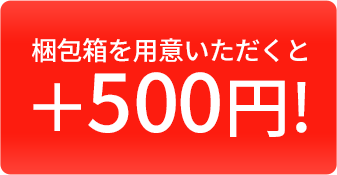 梱包箱を用意いただくと＋500円
