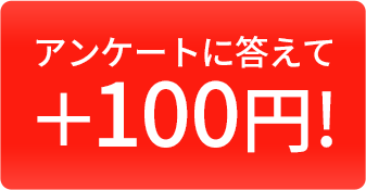 アンケートに答えて＋100円