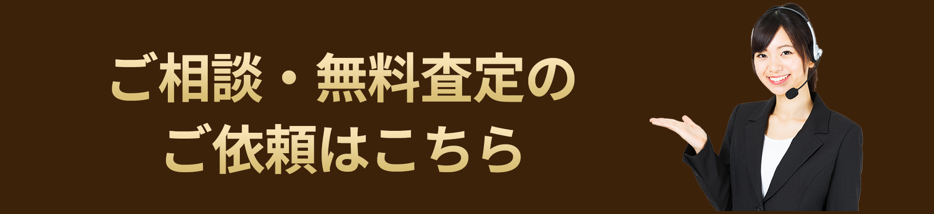 ご相談・無料査定のご依頼はこちら